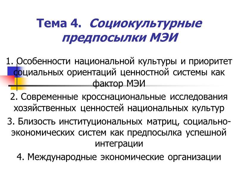Тема 4.  Социокультурные предпосылки МЭИ 1. Особенности национальной культуры и приоритет социальных ориентаций